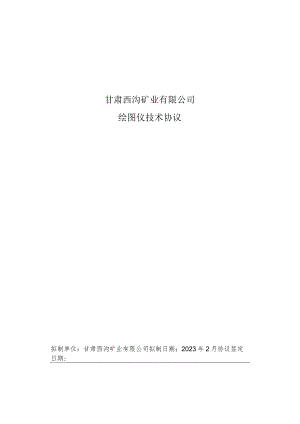 甘肃西沟矿业有限公司绘图仪技术协议.docx