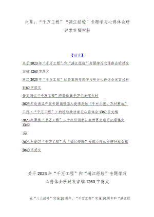 六篇：“千万工程”“浦江经验”专题学习心得体会研讨发言稿材料.docx