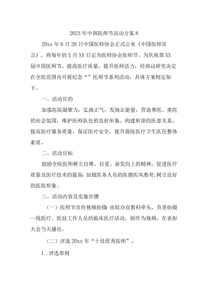 2023年中国医师节活动方案8.docx