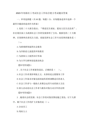 2023年初级社工考试社会工作综合能力考试题及答案.docx