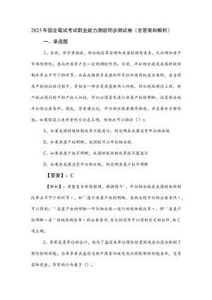 2023年国企笔试考试职业能力测验同步测试卷（含答案和解析）.docx