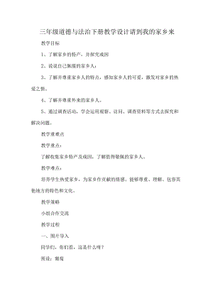 三年级道德与法治下册教学设计请到我的家乡来.docx