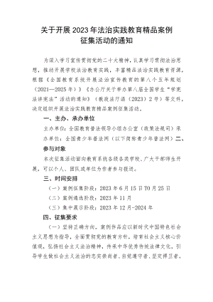 关于开展2023年法治实践教育精品案例征集活动的通知.docx