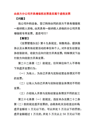 由卖方分公司开具增值税发票是否属于不合规的发票.docx