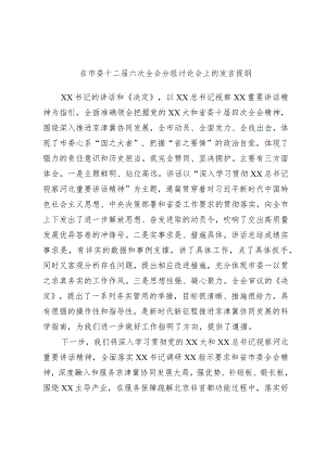 在市委十二届六次全会分组讨论会上的发言提纲.docx
