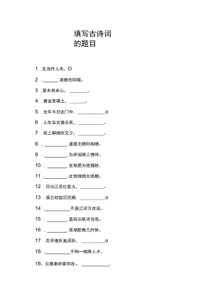 填写古诗词的题目.docx