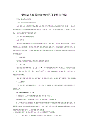 湖北省人民医院首义院区保安服务合同.docx