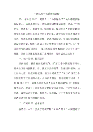 中国医师节优秀活动总结.docx
