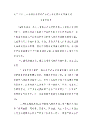 关于2023上半年落实全面从严治党主体责任和党风廉政建设情况报告.docx