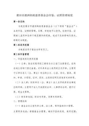 莆田市湄洲妈祖慈善基金会印鉴、证照管理制度.docx