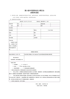 第六届中国国际进口博览会参展申请表.docx