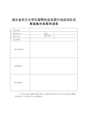 湖北省百万大学生留鄂创业安居行动启动仪式青春集市参展申请表.docx