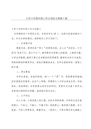 小学六年级年级工作计划范文集锦7篇.docx