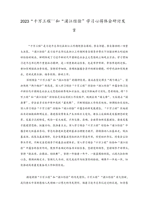 （5篇）2023年“千万工程”和“浦江经验”学习心得体会研讨发言.docx