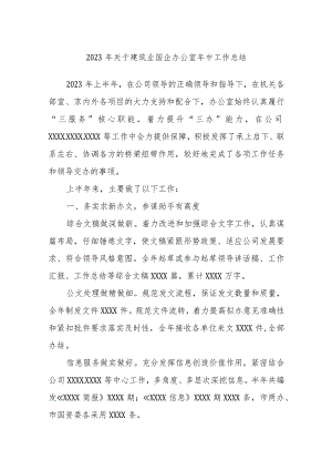 2023年关于建筑业国企办公室年中工作总结.docx