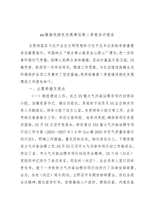 xx镇推进绿色发展建设第二季度自评报告.docx