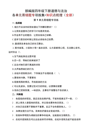 部编版四年级下册道德与法治各单元易错题专项练集+知识点梳理（全册）.docx