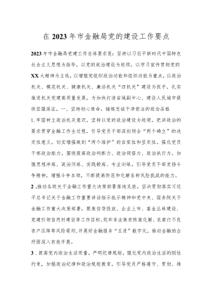 在2023年市金融局党的建设工作要点.docx