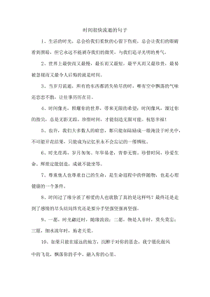 时间很快流逝的句子.docx