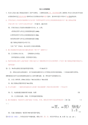2023-四川省特种作业-建筑电工-考试题库.docx