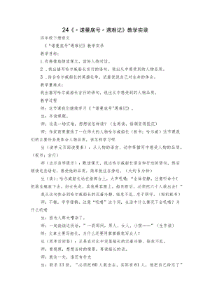 24《“诺曼底号”遇难记》教学实录.docx