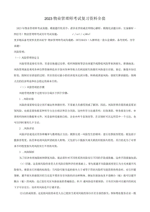 2023物业管理师考试复习资料全套.docx