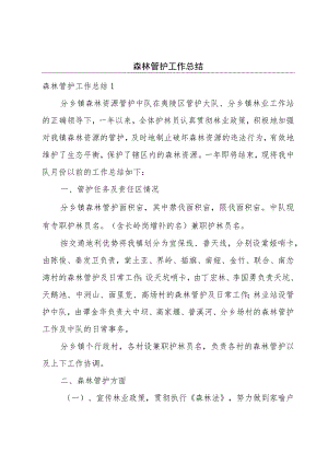 森林管护工作总结.docx