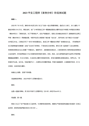 2023安全工程师《案例分析》阶段测试题.docx