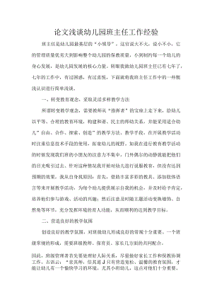 论文浅谈幼儿园班主任工作经验.docx