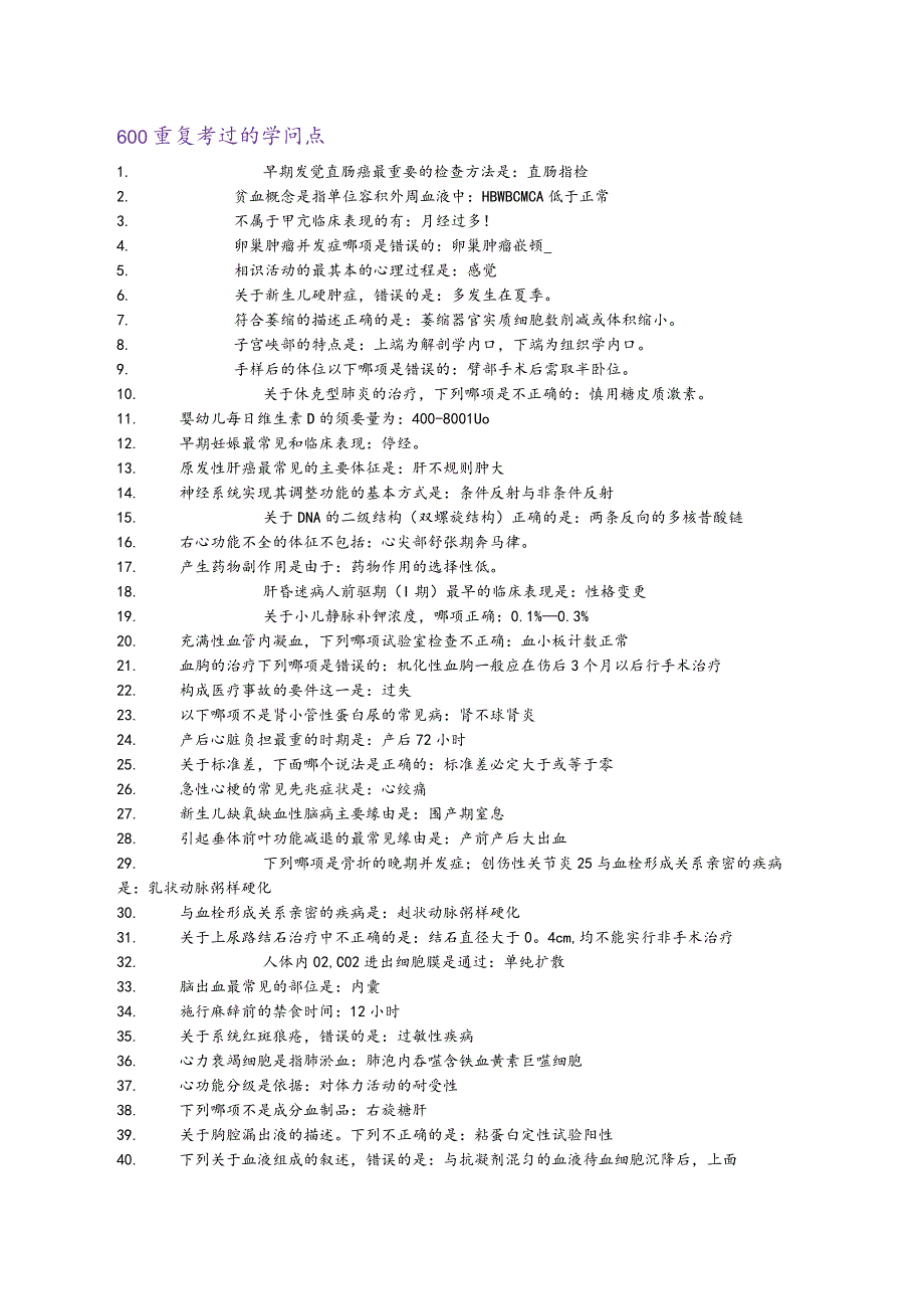 2023考研西医综合历年必考知识点总结.docx_第1页