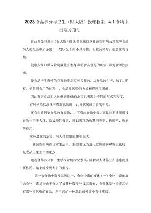 2023食品营养与卫生（财大版）授课教案：4.1食物中毒及其预防.docx