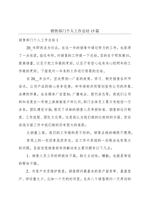 销售部门个人工作总结15篇.docx