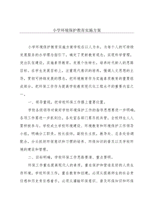 小学环境保护教育实施方案.docx