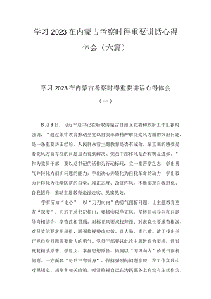 学习2023在内蒙古考察时的重要讲话心得体会（6篇）.docx
