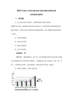 2023年国企入职考试职业能力倾向测验冲刺测试卷（后附答案和解析）.docx