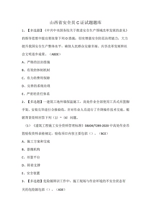 山西省安全员C证试题题库.docx