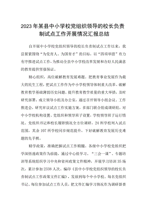 2023年某县中小学校党组织领导的校长负责制试点工作开展情况汇报总结8篇(最新精选).docx