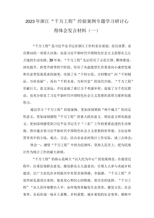 2023年浙江“千万工程”经验案例专题学习研讨心得体会发言材料（4篇）.docx