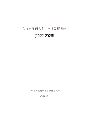 阳江市阳西县乡村产业发展规划2022-2026广州市世纪战略经济管理研究院.docx