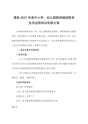 澧县2021年度中小学、幼儿园教师继续教育全员远程培训实施方案.docx