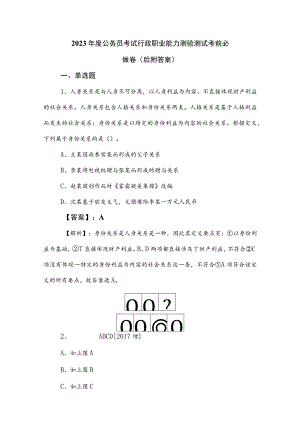 2023年度公务员考试行政职业能力测验测试考前必做卷（后附答案）.docx
