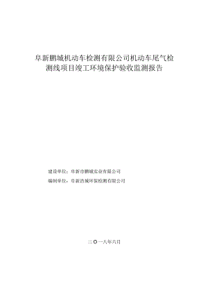 阜新鹏城机动车检测有限公司机动车尾气检测线项目竣工环境保护验收监测报告.docx