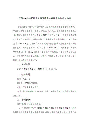 公司2023年开展重大事故隐患专项排查整治行动方案最新版7篇合辑.docx