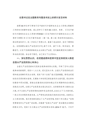 2023纪委书记在主题教育专题读书班上的研讨发言材料【精选九篇】供参考.docx