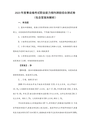 2023年度事业编考试职业能力倾向测验综合测试卷（包含答案和解析）.docx