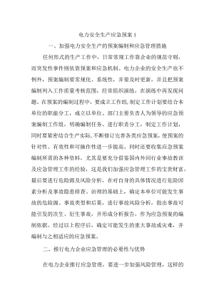 电力安全生产应急预案汇编三篇.docx