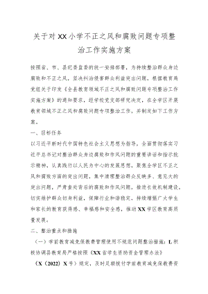 关于对XX小学不正之风和腐败问题专项整治工作实施方案.docx