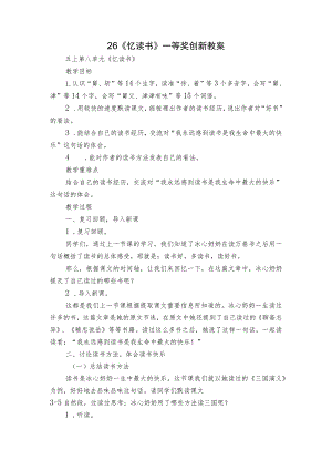 26《忆读书》一等奖创新教案.docx