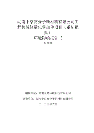湖南中京高分子新材料有限公司工程机械轻量化零部件项目重新报批环境影响报告书.docx