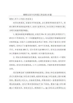 销售人员个人年度工作总结18篇.docx